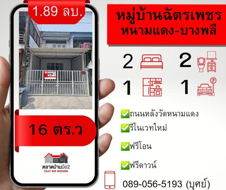 รูป ขาย ทาวน์โฮม รีโนเวทใหม่ทั้งหลังพร้อมอยู่ หมู่บ้านฉัตรเพชร หนามแดง-บางพลี 80 ตรม. 16 ตร.วา