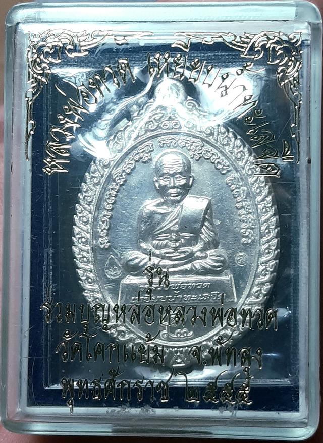 เหรียญ หลวงปู่ทวด เนื้อเงิน 1 ใน79 เหรียญ หลวงปู่ทวด พ่อท่านเอียด วัดโคกแย้ม รุ่นร่วมบุญ ปี55 ปลุกเสกเขัมขลังโดยสุดยอดพระเกจิแดนใต้ เ รูปที่ 5