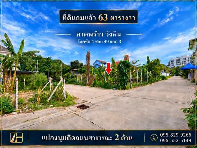ขายถูกที่ดินถูกถมแล้ว 63 ตร.ว แปลงมุม ติดถนน 2 ด้าน ล้อมรั้วไว้ ทำเลศักยภาพสูง โชคชัย 4 ซอย 49 แยก 3 ใกล้สถานีรถไฟฟ้าโชค 1