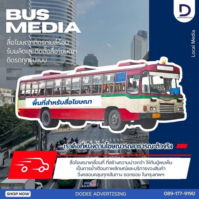 บริการสื่อโฆษณารถเมล์ร้อน Red Bus หรือสื่อโฆษณารถเมล์แดง สื่อโฆษณารถเมล์