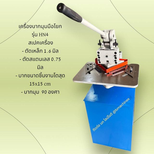 เครื่องบากมุมมือโยก  รุ่น HN4 รูปที่ 2