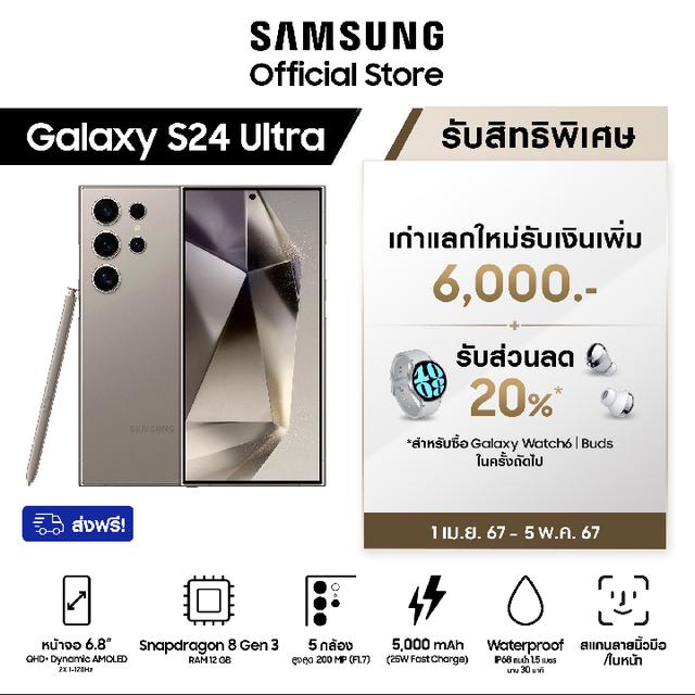 Samsung Galaxy S24 Ultra 12/256GB/512GB/1TB แถมฟรี ลำโพงบลูทูธ Harman Kardon Onyx Studio 6  มูลค่า 5