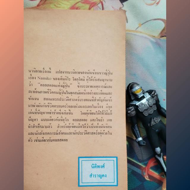 จำพราก Namiko : Kenjiro Tokutomi (นิยาย)