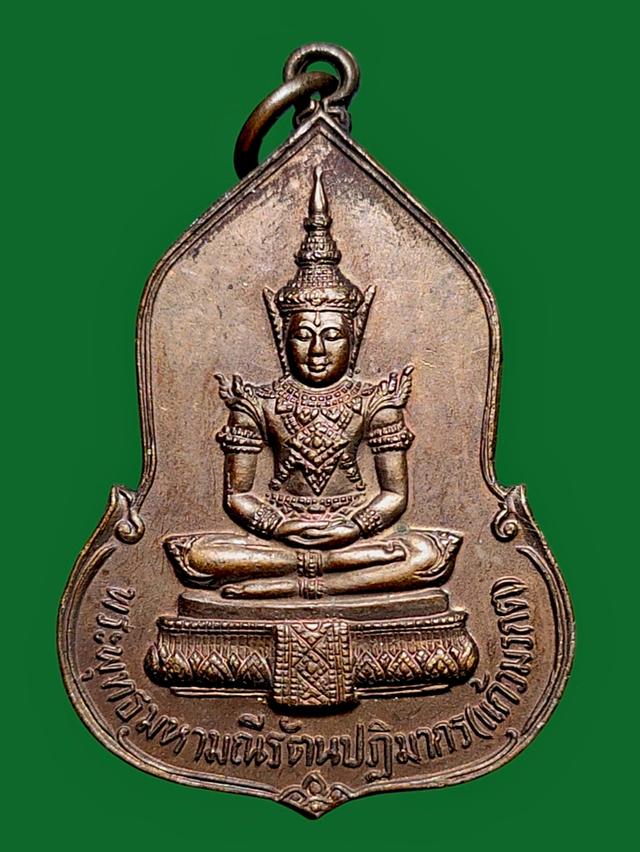 เหรียญพระแก้วมรกต ธนาคารศรีนคร 2523 1