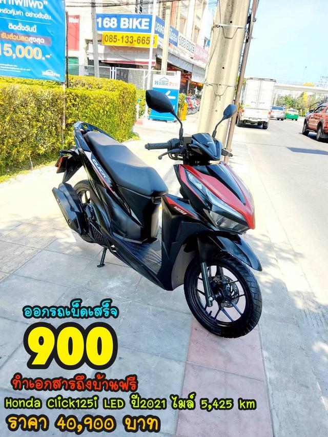 Honda Click125i LED ปี2021 สภาพเกรดA 5425 km เอกสารพร้อมโอน