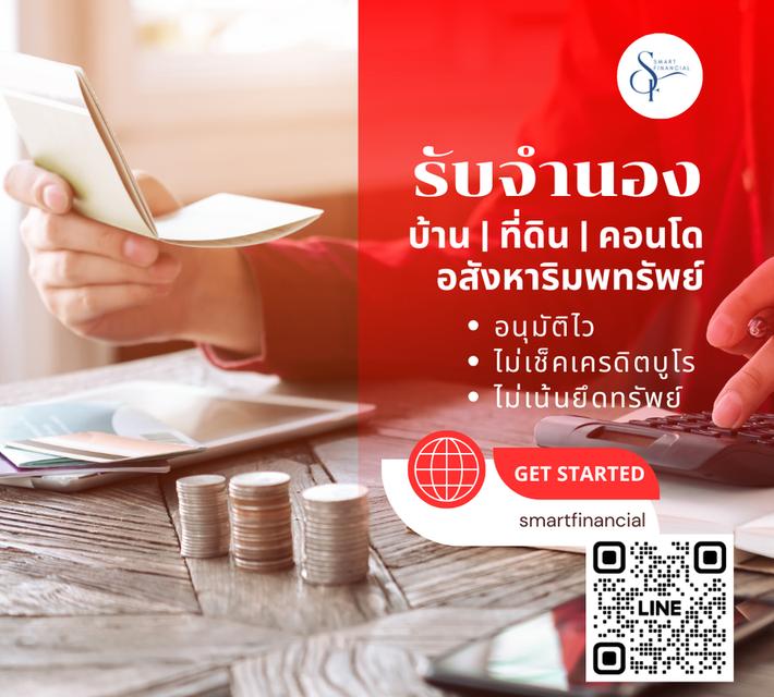 รับจำนอง บ้าน ที่ดิน คอนโด อสังหาริมทรัพย์