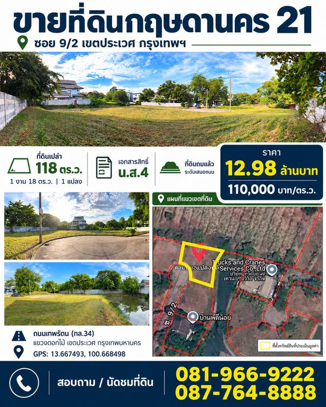 🌿 ขายที่ดินเปล่า หมู่บ้านกฤษดานคร 21 ซอย 9/2 เขตประเวศ กรุงเทพฯ 1