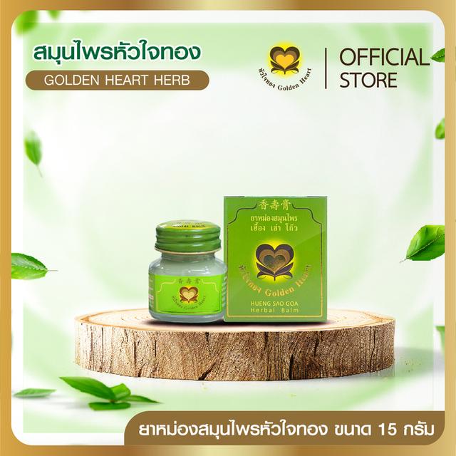 ยาหม่องสมุนไพรหัวใจทอง ขนาด 15 กรัม