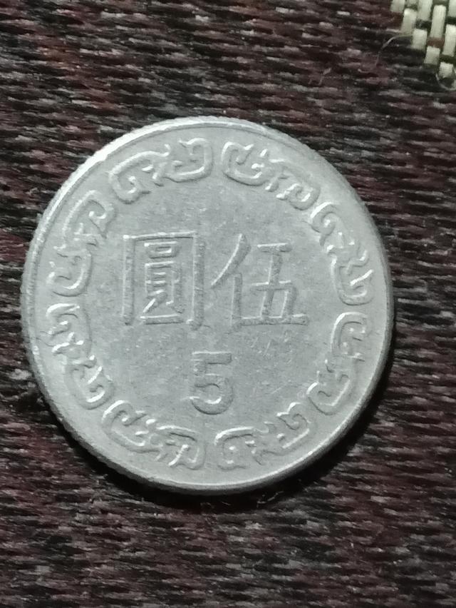 เหรียญหมุนเวียน ไต้หวัน Taiwan 5 Yuan  2