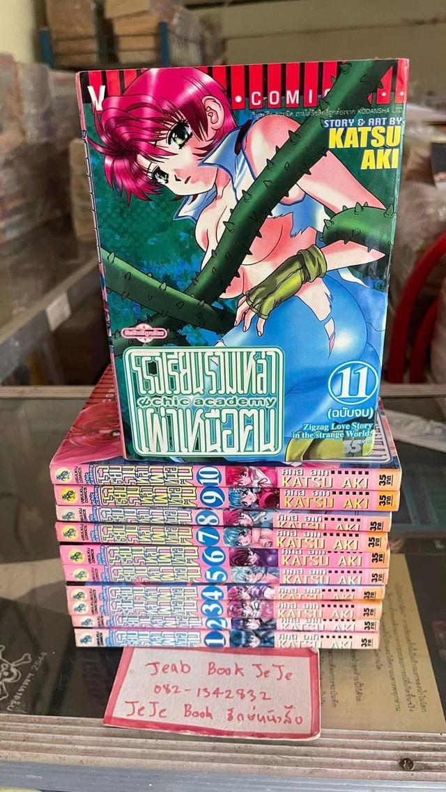 หนังสือการ์ตูน โรงเรียนรวมเหล่าเผ่าเหนือคน 1-11 จบ