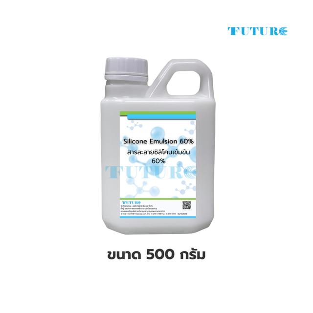 Silicone Emulsion 60% ซิลิโคนอีมัลชั่น 60% สารละลายซิลิโคนเข้มข้น 60% ขนาด 1กก