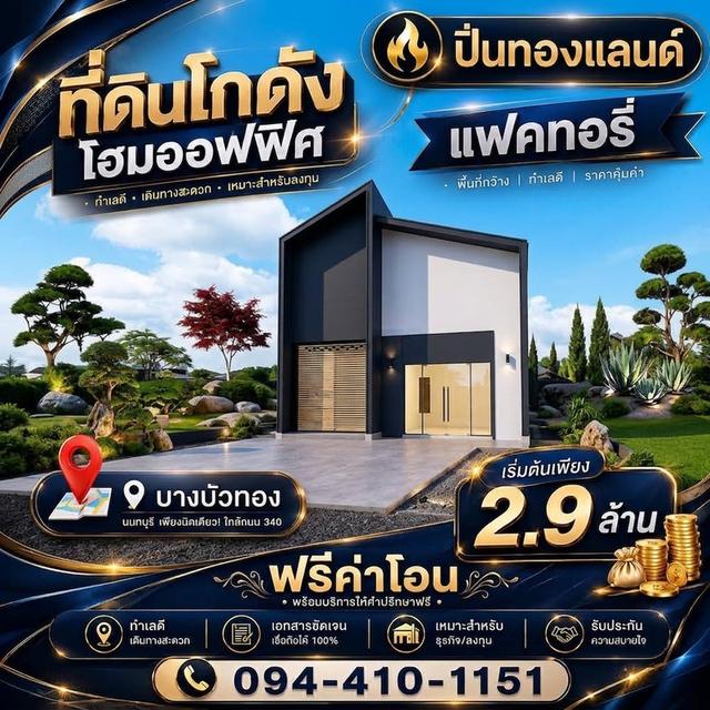 โทร. 094-410-1151 ขายที่ดินพร้อม โรงงานโฮมออฟฟิศ  เริ่มต้น 2.9 ล้านบาท บางบัวทอง นนทบุรี  ติด ถนนใหญ่เส้น 340 ทำเลทอง 1