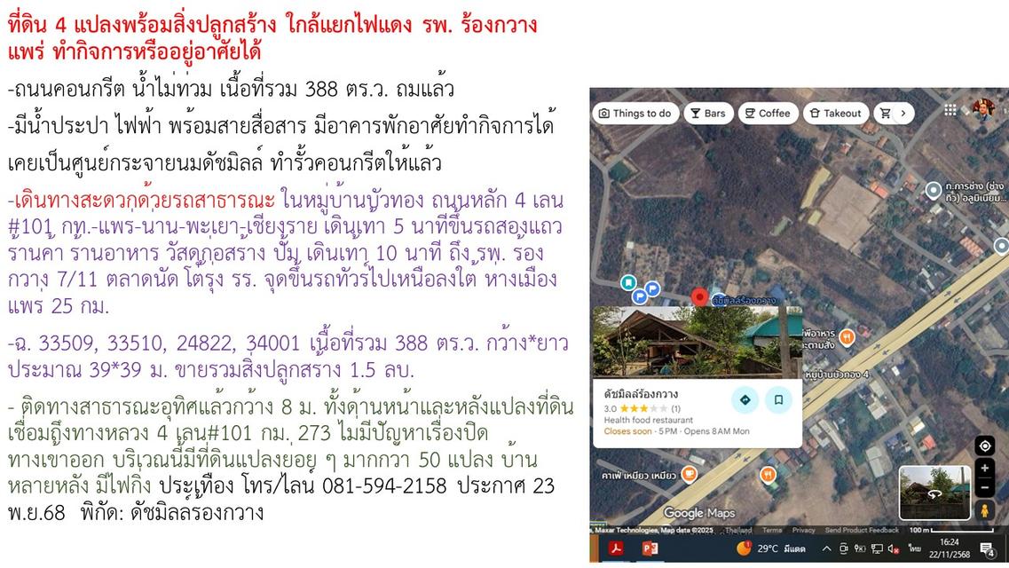 ที่ดิน 4 แปลงพร้อมสิ่งปลูกสร้าง ใกล้แยกไฟแดง รพ. ร้องกวาง แพร่ ทำกิจการหรืออยู่อาศัยได้ 1