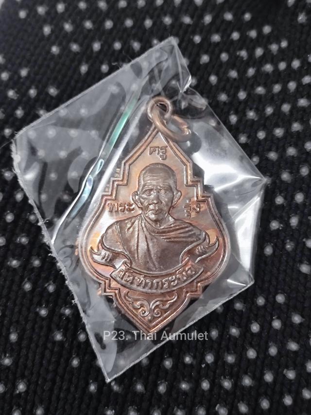 เหรียญหลวงพ่อรุ่ง วัดท่ากระบือ จ.สมุทรสาคร รุ่นฉลองหลวงพ่อรุ่งองค์ใหญ่ ปี59 (พิมพ์ใหญ่) น.ทองแดง