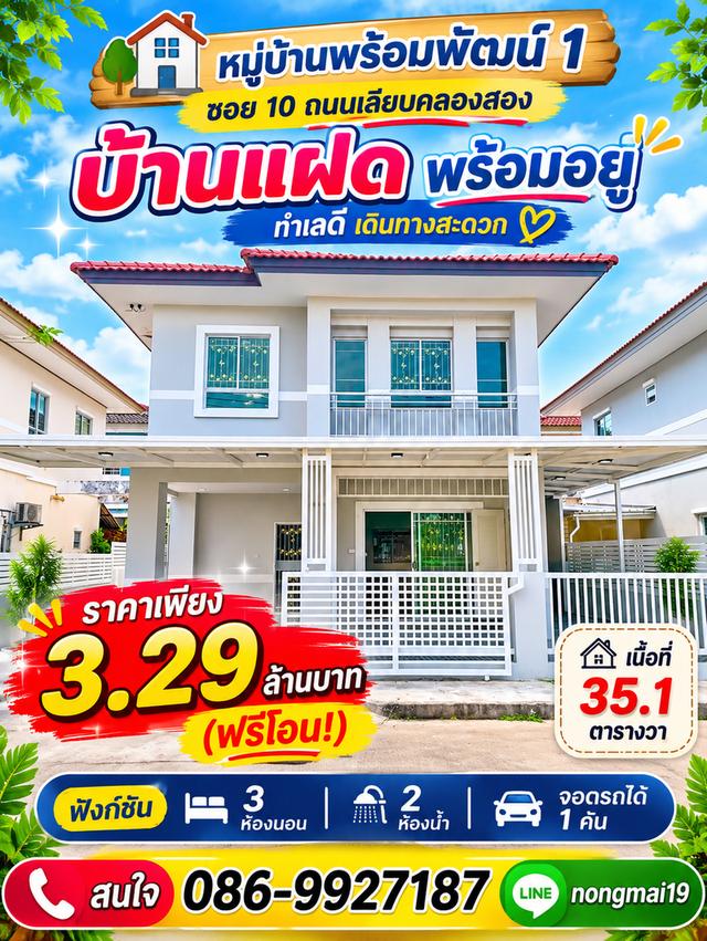 หมู่บ้านพร้อมพัฒน์ 1 ซอย 10 ถนนเลียบคลองสอง คลองสามวา 1