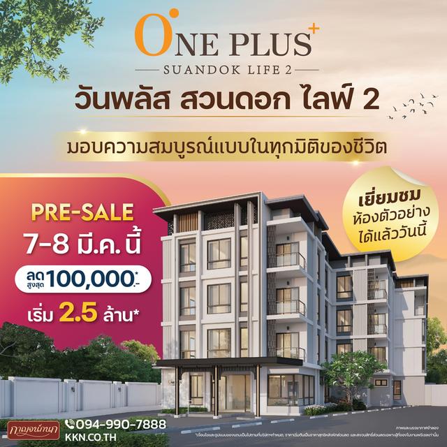 𝙊𝙣𝙚 𝙋𝙡𝙪𝙨 𝙎𝙪𝙖𝙣𝙙𝙤𝙠 𝙇𝙞𝙛𝙚 𝟮 ถ.สวนดอก 6 พรีเมียมคอนโดใหม่ บนทำเลดีที่สุด! ใกล้ รพ.สวนดอก 1