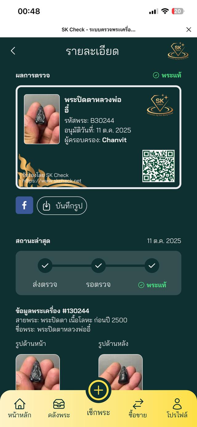 พระปิดตา หลวงพ่ออี๋ วัดสัตหีบ 6
