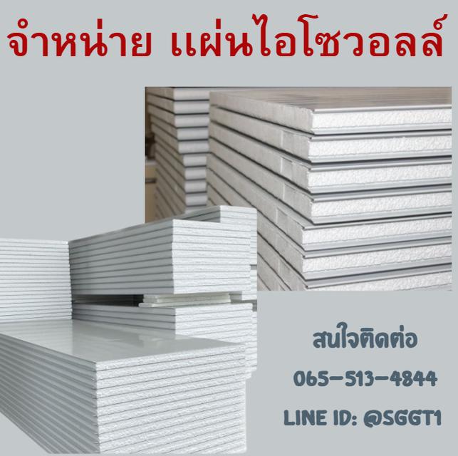จำหน่าย เเผ่นไอโววอลล์