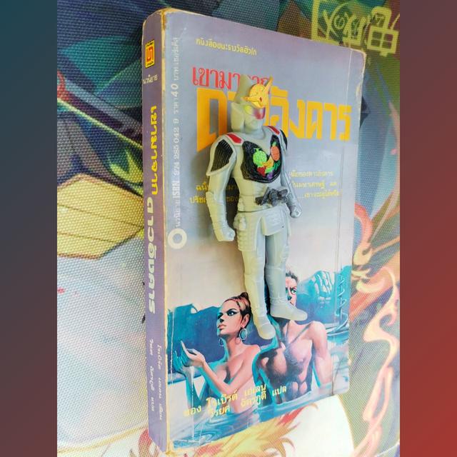 เขามาจากดาวอังคาร : โรเบิร์ต เอ ไฮน์ไลน์ Robert A. Heinlein (นิยายวิทยาศาสตร์ ไซไฟ)