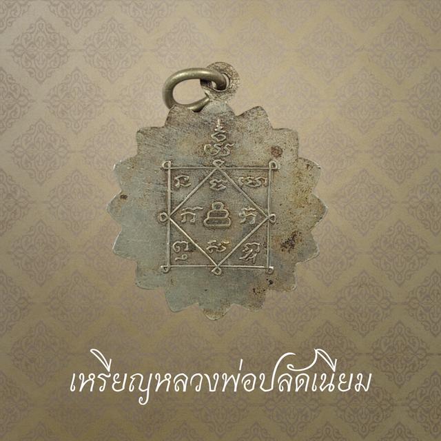 เหรียญหลวงพ่อปลัดเนียม หลังยันต์