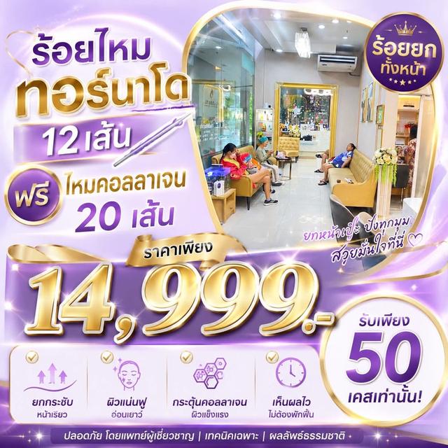 ยกกระชับแก้มห้อย ยกถึงร่องแก้ม