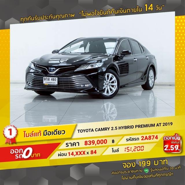 รหัสรถ 2A874 CAMRY 2.5 PREMIUM SUNROOF 2019 18