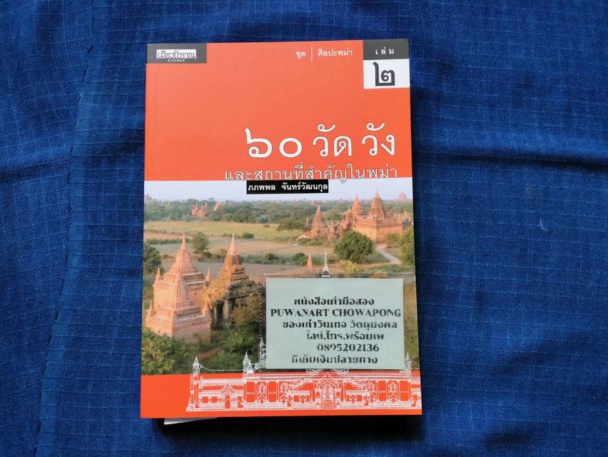รูป หนังสือ 60 วัด วังและสถานที่สำคัญในพม่า อยู่ในชุดศิลปะพม่าเล่ม2 พิมพ์ครั้งแรกปี2553 โดยสำนักพิมพ์เมืองโบราณ