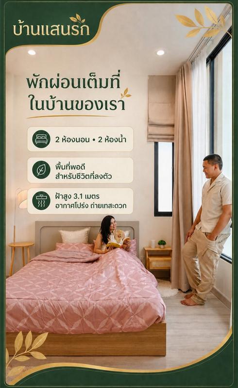 บ้านแสนรัก มีนบุรี บ้านเดี่ยวในราคาทาวน์โฮม แปลงพิเศษ เหลือเพียง 1 หลัง ราคา 3.69 ล้านบาท 2
