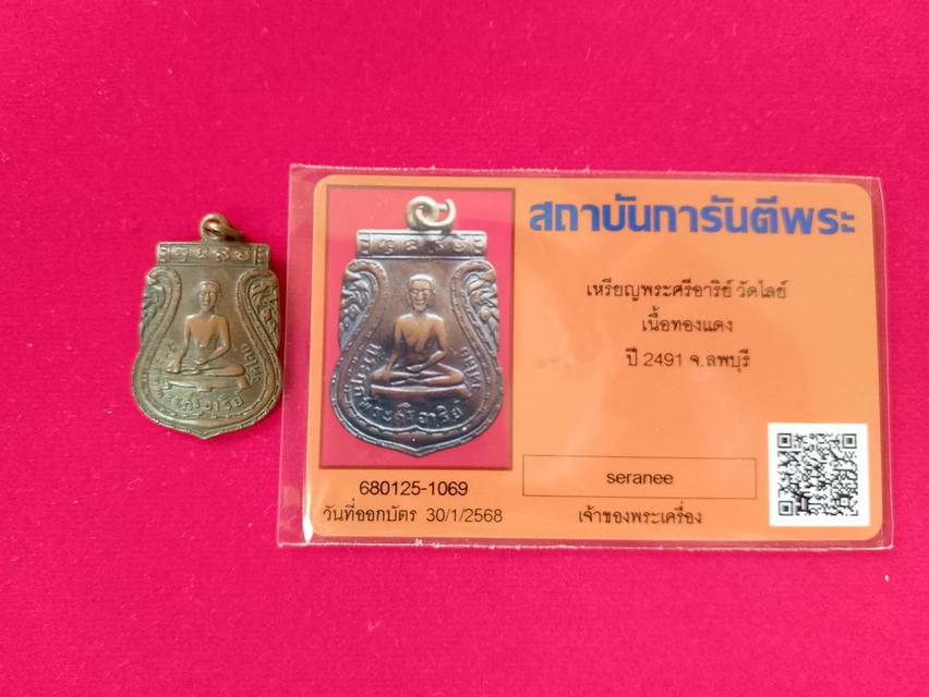 เหรียญพระศรีอาริย์ วัดไลย์