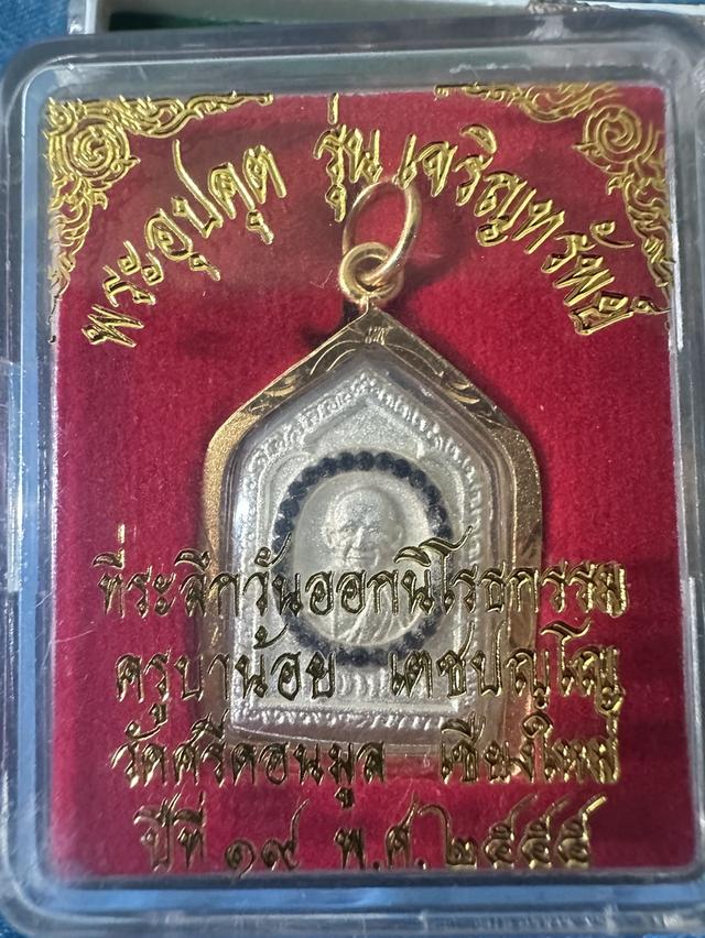 เหรียญพระอุปคุต รุ่นเจริญทรัพย์ ของครูบาน้อย เตชปญฺโญ วัดศรีดอนมูล จังหวัดเชียงใหม่