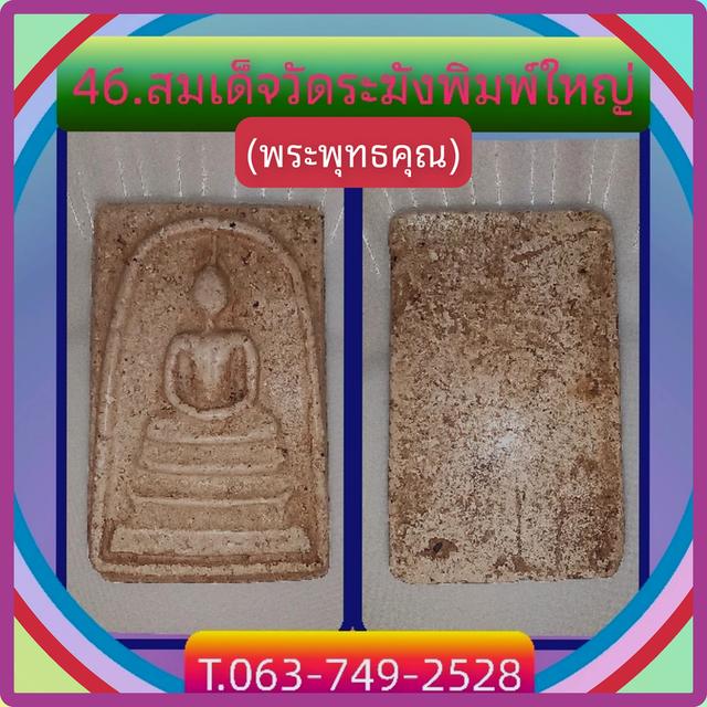 สมเด็จวัดระฆังพิมพ์ใหญ่