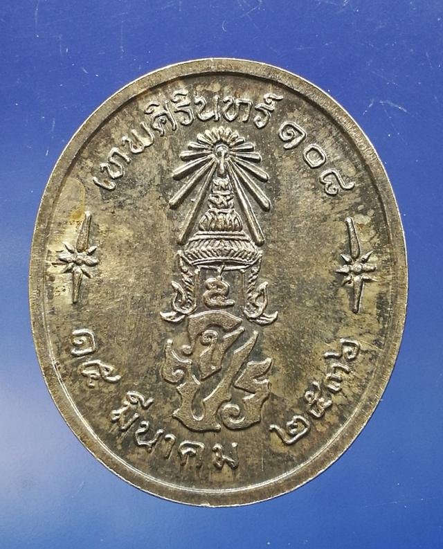 เหรียญจุฬาลงกรณ์ เทพศิรินทร์ 108 ปี 2