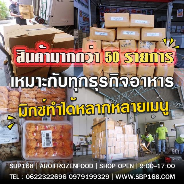 อาหารแช่แข็งราคาส่ง ไก่ทอด ชีสบอล นักเก็ต เฟร้นฟรายส์ ราคาส่งสมุทรปราการ