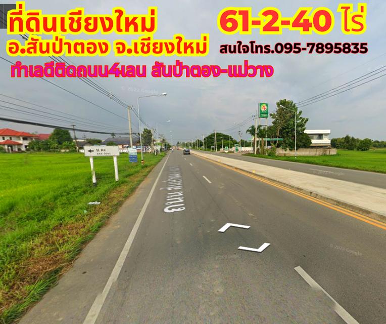 ขายที่ดินเชียงใหม่ สันป่าตอง 61-2-40ไร่ ทำเลดีติดถนน4เลน สันป่าตอง-แม่วาง 1