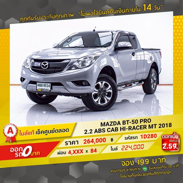 รหัสรถ 1D280 BT-50 PRO 2.2 ABS CAB HI-RACER 2018 15