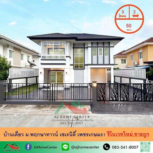 ขายถูก บ้านเดี่ยว50ตรว. ม.พฤกษาทาวน์ เซเรนิตี้ เพชรเกษม81 รีโนเวทใหม่ จัดกู้ฟรี 1