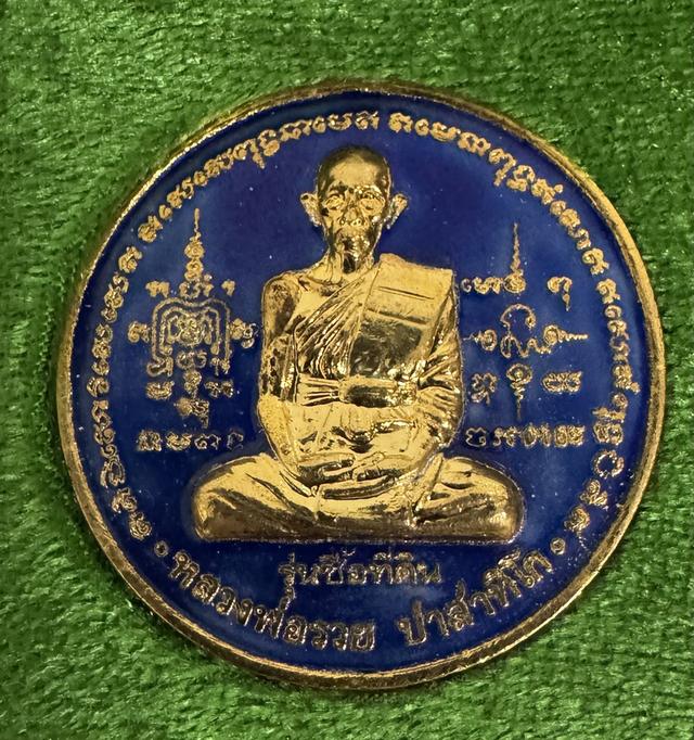 ขายเหรียญหลวงพ่อรวย 3