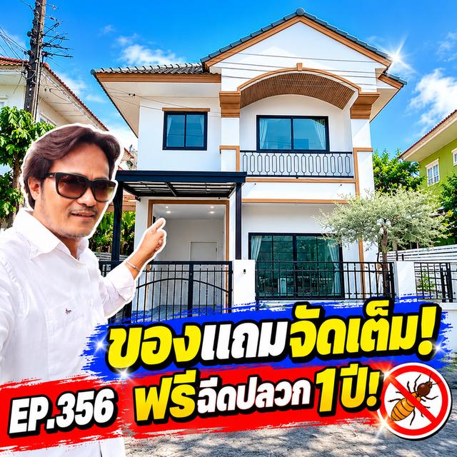 ขายบ้านแฝด 2 ชั้น หมู่บ้านบุรีรมย์ คลองสามวา ฟรีโอน! แถมจัดเต็ม ฉีดปลวกฟรี 1 ปี 1