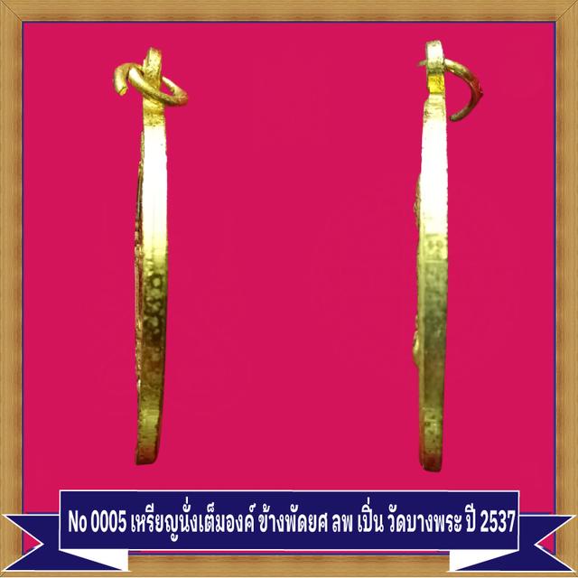 No  0005 เหรียญนั่งเต็มองค์ ข้างพัดยศ ลพ เปิ่น วัดบางพระ 3