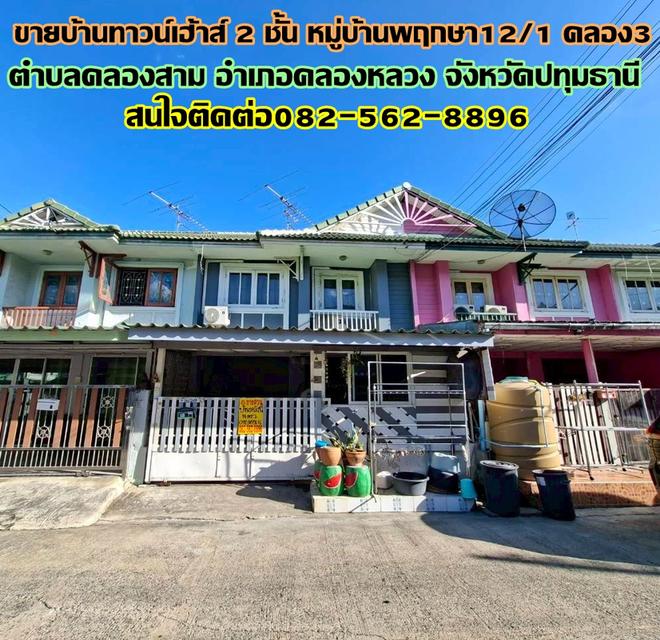 ขายบ้านทาวน์เฮ้าส์ 2 ชั้น หมู่บ้านพฤกษา12/1 คลอง3 1
