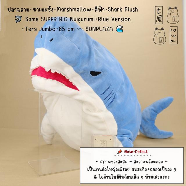 ตุ๊กตา สัตว์ทะเล・Marine Animal・ปลาฉลาม・ซาเมะซัง・Marshmallow・สีฟ้า 🦈 Shark Plush・Blue Version・Tera Jumbo・85 cm 〰 SUNPLAZA・Same SUPER BIG Nuigurumi 🌊 รูปที่ 2