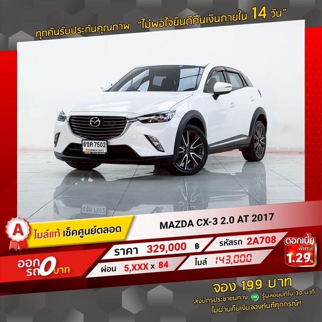 รหัสรถ 2A708 MAZDA CX3 2.0S 2017 19