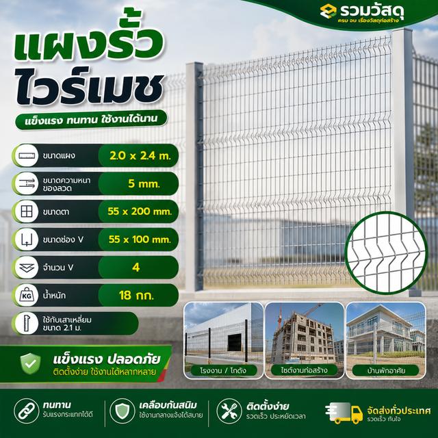 แผงรั้วไวร์เมช ขนาด 2.0 x 2.4 m.