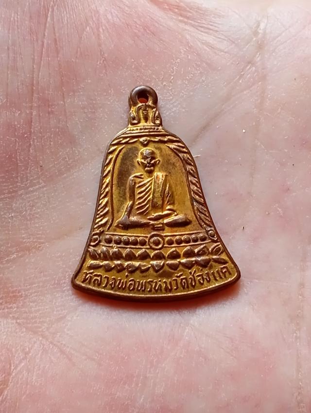 พระเหรียญหลวงพ่อพรมวัดช่องแค