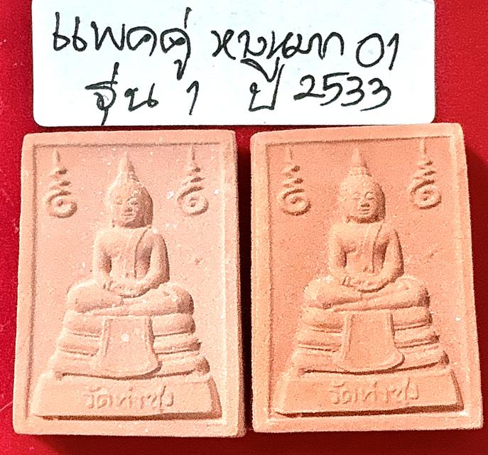 พระหางหมากแพคคู่ พระหางหมาก รุ่น 1 พิมพ์หน้าเทวดา บล็อกข้างจุด ใต้ฐานจุด หลวงปู่ฤาษีลิงดำ วัดท่าซุง รูปที่ 2