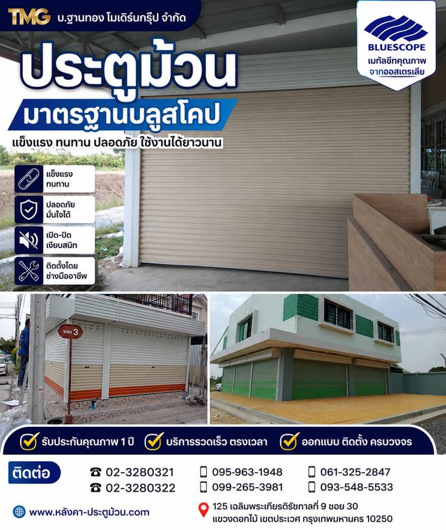 ประตูม้วนมาตรฐานบลูสโคป แข็งแรง ทนทาน ปลอดภัย ใช้ยาวนาน
