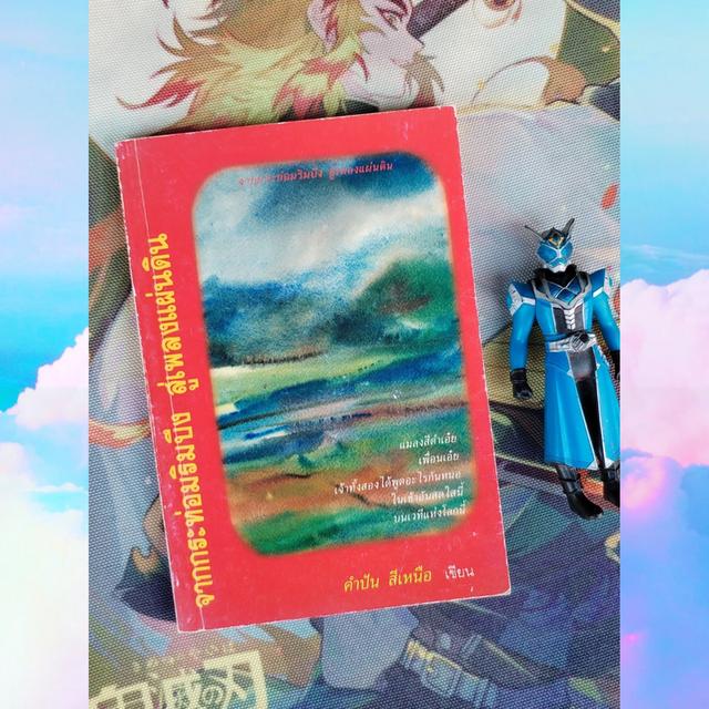 จากกระท่อมริมบึง สู่เพลงแผ่นดิน : คำปัน สีเหนือ (ฉบับพิมพ์ครั้งแรก)