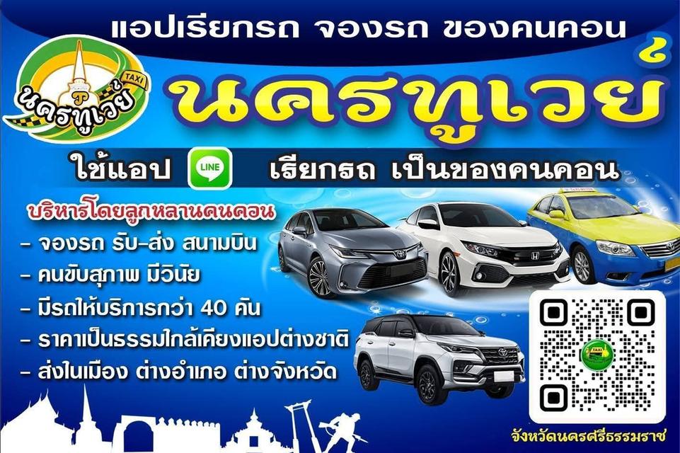 แท็กซี่นครศรีธรรมราช นครทูเวย์แท็กซี่