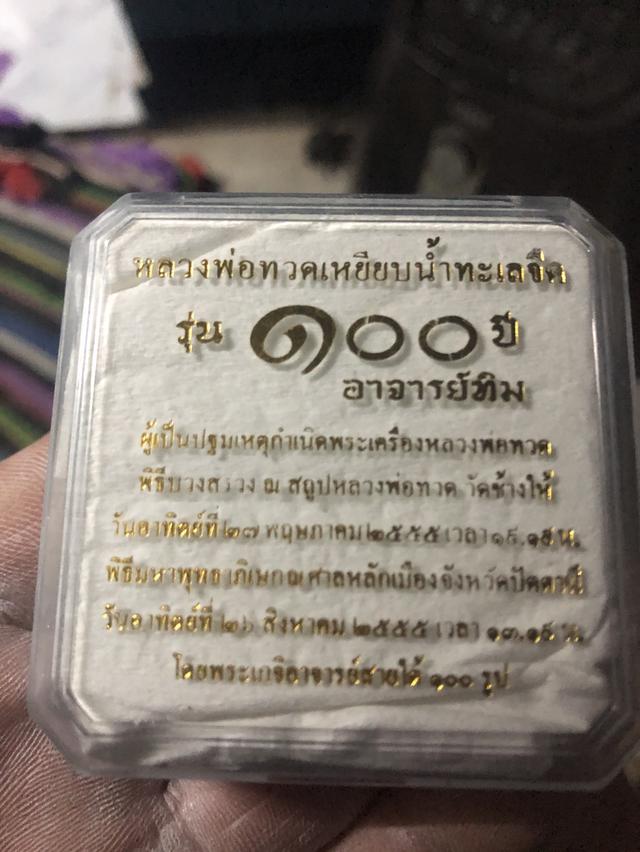 หลวงพ่อทวด100ปี อ.ทิม รูปที่ 2
