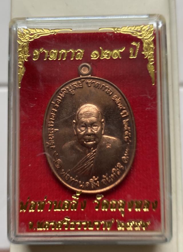 เหรียญ129 ชาติกาล พ่อท่านคลิ้ง วัดถลุงทอง ปี 2558 รูปที่ 5